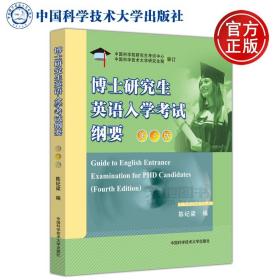 【正版现货闪电发货】现货 中科大 博士研究生英语入学考试纲要 第4版 第四版 陈纪梁 中国科学技术大学出版社