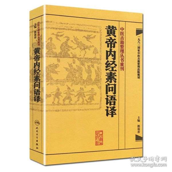 中医古籍整理丛书重刊·黄帝内经素问语译