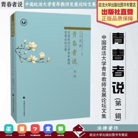 青春者说(中国政法大学青年教师发展论坛文集第1辑)