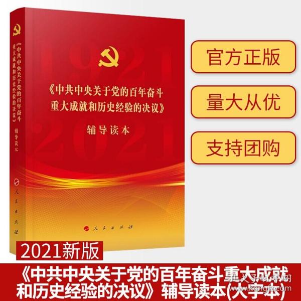 《中共中央关于党的百年奋斗重大成就和历史经验的决议》辅导读本（16开大字本）