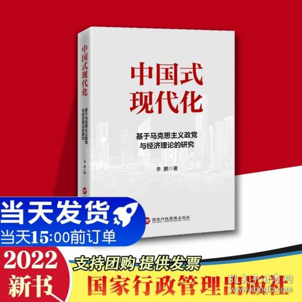 【原版闪电发货】2022 中国式现代化：基于马克思主义政党与经济理论的研究 李鹏著 中国共产党执政规律领导能力建设党政图书籍 国家行政管理出版社