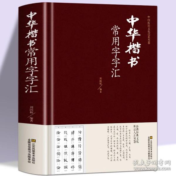 【原版】【精装】中华楷书大字典常用字字汇 含褚遂良颜真卿赵孟頫柳公权 文征明虞世南欧阳询 智永 苏轼 董其昌等偏旁部首查询