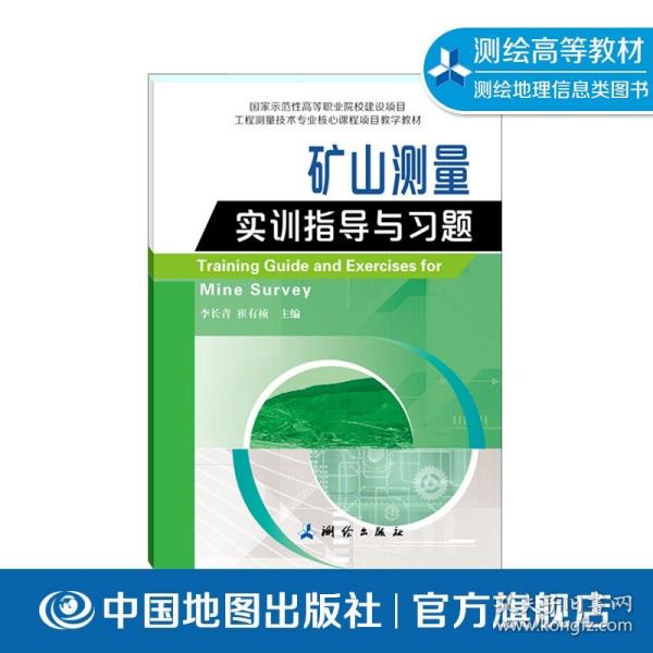 国家示范性高等职业院校建设项目工程测量技术专业核心课程项目教学教材·矿山测量实训指导与习题