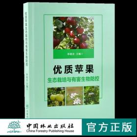 优质苹果生态栽培与有害生物防控