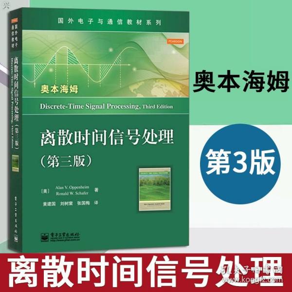 国外电子与通信教材系列：离散时间信号处理（第3版）