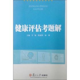 【原版】健康评估考题解 复旦大学出版社 图书籍