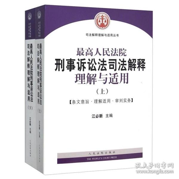 最高人民法院刑事诉讼法司法解释理解与适用(上下)