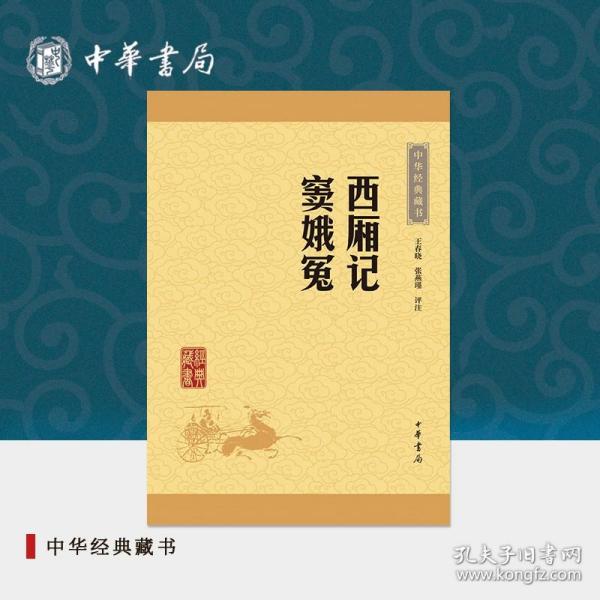 中华经典藏书：西厢记·窦娥冤（升级版）