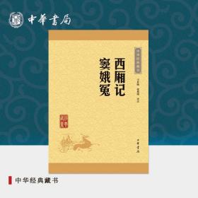 中华经典藏书：西厢记·窦娥冤（升级版）