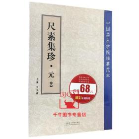 尺素集珍.元.2