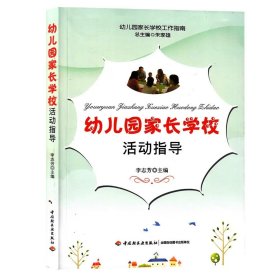 【原版閃電發(fā)貨】【】幼兒園家長學(xué)?；顒?dòng)指導(dǎo) 李志芳 幼兒園家長學(xué)校工作指南