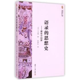 【原版】语录的思想史：解析中国禅（亚洲艺术、宗教与历史研究丛书） 何燕生 译 复旦大学出版社 图书籍