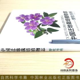 中国迁地栽培植物志(野牡丹科)(精)