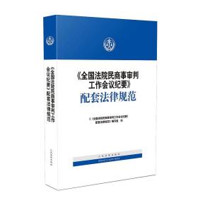 《全国法院民商事审判工作会议纪要》配套法律规范