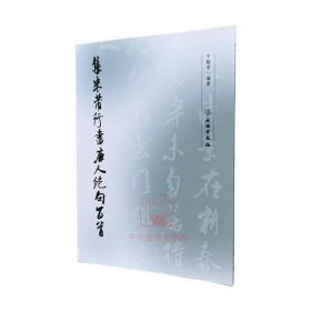 【原版】集米芾行书唐人绝句百首 于魁荣著 文物出版社 毛笔书法碑帖字帖米芾书法字帖集字练字习字帖书籍