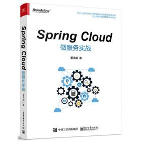 Spring Cloud微服务实战