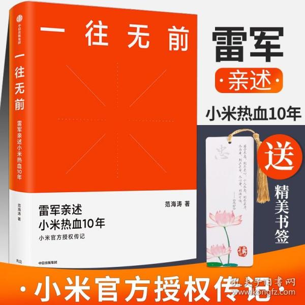 一往无前雷军亲述小米热血10年小米官方传记小米传小米十周年