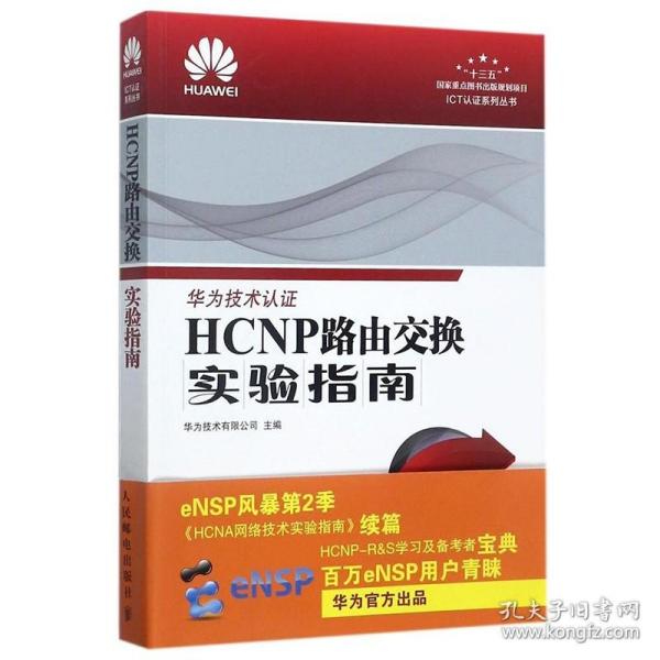 HCNP路由交换实验指南 修订版