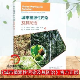 【正品闪电发货】城市植源性污染及其防治 王成 等 著 林业专业科技 图书籍 中国林业出版社