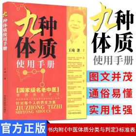 【原版】王琦九种体质使用手册 九种体质养生全书使用手册 王琦著 九种体质 名老中医体质养生手记 中医养生书籍全书中国中医药出版社