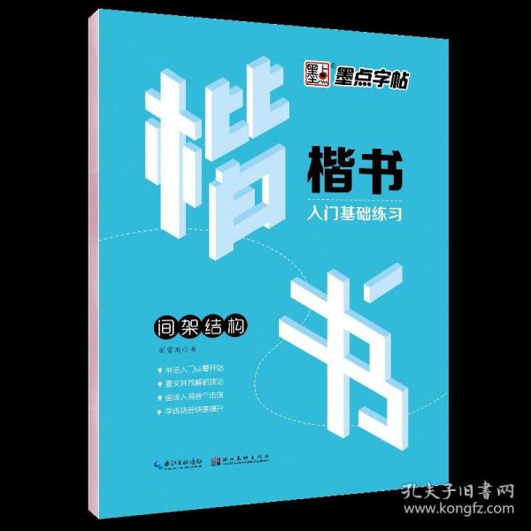 【原版】墨点字帖 楷书入门基础练习·间架结构 荆霄鹏硬笔书法字帖中小学生楷书临摹练字帖