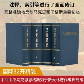 【原版闪电发货】直发马克思恩格斯选集 全套4卷 第三版新修订 1-4卷32开精装硬壳 马克思主义经典著作哲学马克思恩格斯全集选集资本论人民