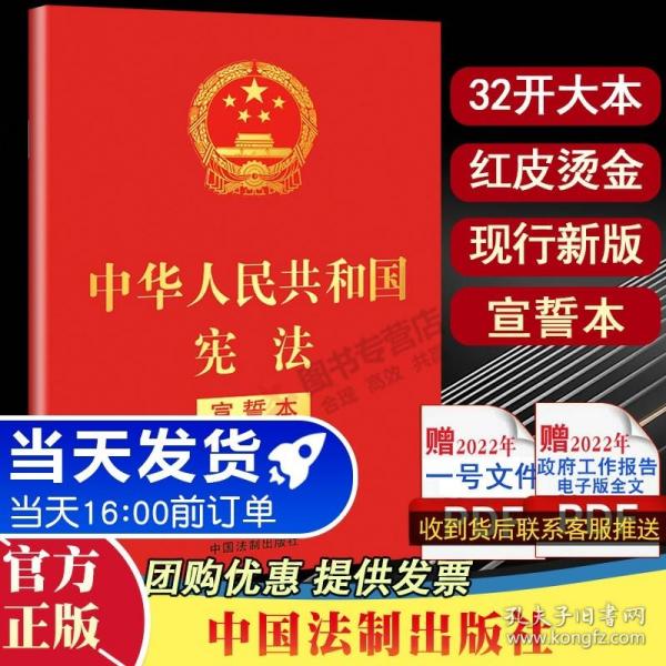 中华人民共和国宪法 （2018年3月修订版 宣誓本 32开红皮烫金）