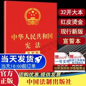 【原版闪电发货】2023年现行 中华人民共和国宪法 宣誓本 红皮烫金32开大本 法制出版社 附宣誓誓词 红色封皮 宣誓用宪法2018修订普法法规书籍