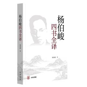 【原版闪电发货】杨伯峻四书全译