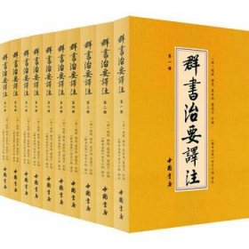 【原版闪电发货】【完整版】群书治要译注（全十册）全套全注全译简体版国学治要中国哲学古代政治军事史书国学经典书籍全套群书治要360畅销书