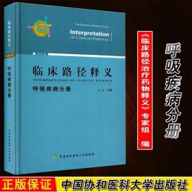 临床路径释义：呼吸疾病分册（2018年版）