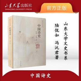 【原版】全新 中国诗史陆侃如、冯沅君著 9787560714479 山东大学出版社