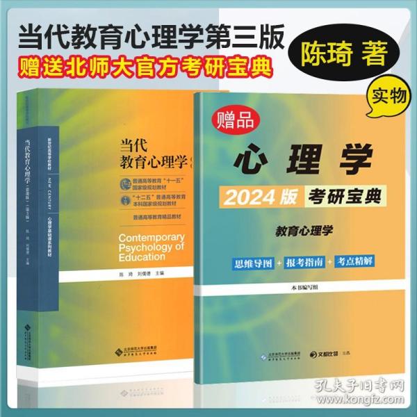 当代教育心理学（第3版）/心理学基础课系列教材·新世纪高等学校教材