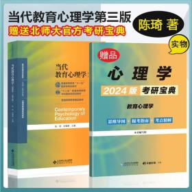 当代教育心理学（第3版）/心理学基础课系列教材·新世纪高等学校教材