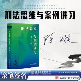 【原版闪电发货】亲笔签名 刑法思维与案例讲习 陈璇 著 2023年新书 北京大学出版社 刑法案例教学用书 9787301336519