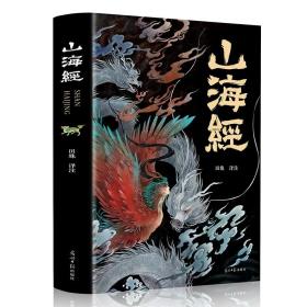 【闪电发货】【全18卷】山海经原版全套彩图山海经彩图版山海经异兽录写给孩子的山海经山海经四年级三海经山海经儿童版阿长与山海经