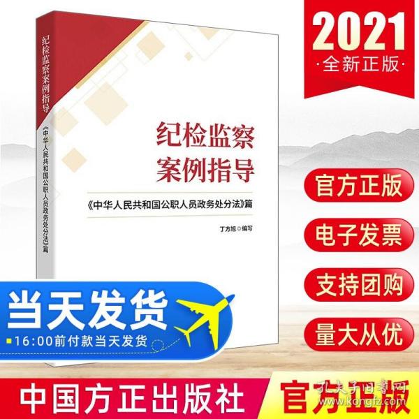 纪检监察案例指导——《中华人民共和国公职人员政务处分法》篇