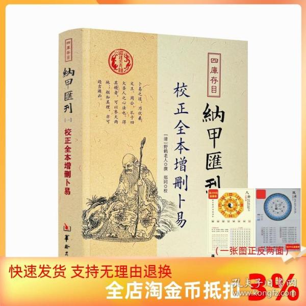 四库存目纳甲汇刊（一） 校正全本增删卜易