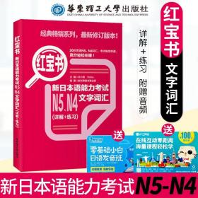 红宝书：新日本语能力考试N5、N4文字词汇（详解+练习）