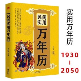 【原版闪电发货】民间实用万年历 张永婷 1930-2050万年历表 闰月推算表 天文历法实用万年历民间实用生活百科文书对联