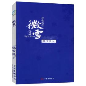 【原版闪电发货】饶雪漫作品：微雪//青春校园情感小说故事书籍代表作沙漏左耳离歌秘果那些好女孩该懂的事