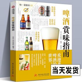 【原版】啤酒赏味指南 世界精酿啤酒品鉴与选购宝典大百科 德国英国啤酒百问百答 知识科普酒庄行业发展经典工具书 生活酒类品鉴