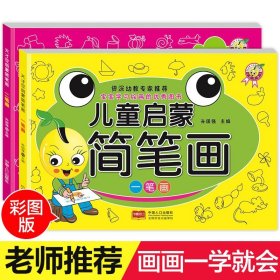 【原版闪电发货】全套2册幼儿涂色书简笔画大全儿童画入门初学者 幼儿园宝宝学画画0-1-2-3-4-6岁启蒙涂色绘画美术教材书涂色本创意涂鸦儿童画册