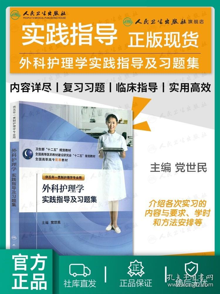 【原版闪电发货】外科护理学实践指导及习题集 党世民高职高专护理配套教材五年一贯制人卫外科理学第六6版习题集护人民卫生出版社本科护理配教