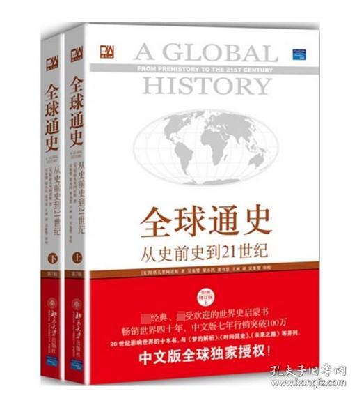 全球通史：从史前史到21世纪（第7版修订版）(下册)