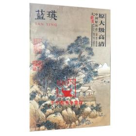 【原版】中国好丹青 大师册页精品复制 蓝瑛画集 原大级高清蓝瑛山水册页美术绘画图录素材画集临摹 四川美术出版