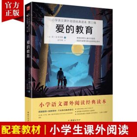 【原版闪电发货】新版爱的教育书籍 六年级上阅读语文阅读书目快乐读书吧小学生课外阅读书籍名著经典小学1-6年级