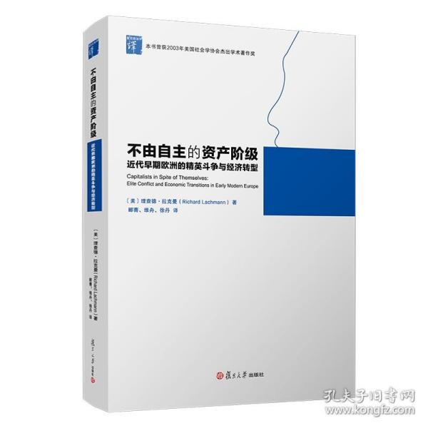 不由自主的资产阶级：近代早期欧洲的精英斗争与经济转型