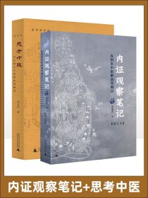 【原版闪电发货】全2册  内证观察笔记思考中医对自然与生命的时间解读 第四版 真图本中医解剖学纲目 增订本 共 2 册 刘力红中医理论基础书籍