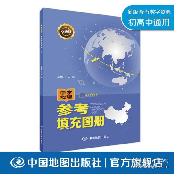 双新版中学地理参考填充图册配有数字资源地理学习必备初中高中通用